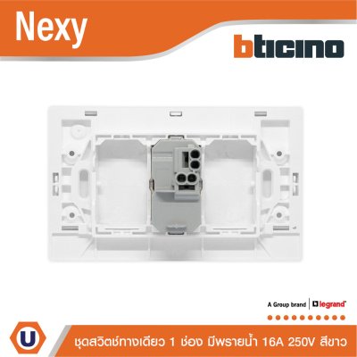 BTicino ชุดสวิตช์ทางเดียว ขนาด 1 ช่อง มีพรายน้ำ สีขาว 1 Way Switch 1 Gang White รุ่น Nexy | Ucanbuys