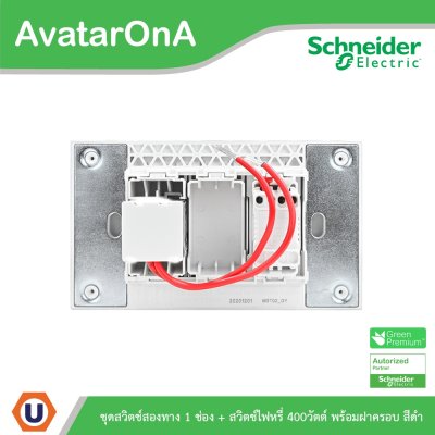 Schneider Electric ชุดสวิตช์สองทาง 1 ตัว+ สวิตช์ไฟหรี่ (Dimmer) 1ตัว สีดำ รุ่น AvatarOn A