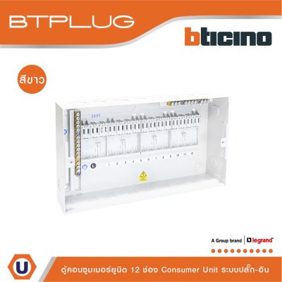 BTicino Consumer Unit Plug-In Type 12 Ways White l คอนซูมเมอร์ยูนิต ระบบปลั๊ก-อิน 12 ช่อง สีขาว รุ่น BTCN12W