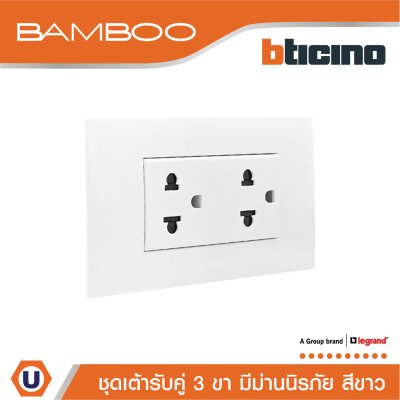 BTicino ชุดเต้ารับคู่ 3ขา 3ช่องมีม่านนิรภัย สีขาว Duplex Socket 2P+E 16A 250V with Safety Shutter I Bamboo