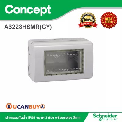 Schneider ฝาครอบกันน้ำ IP55 ขนาด 3 ช่อง พร้อมกล่อง สีเทา รุ่น Concept | A3223HSMR(GY)