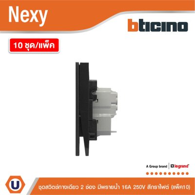 แพ็ค 10 | BTicino ชุดสวิตช์ทางเดียว ขนาด 2 ช่อง มีพรายน้ำ สีกราไฟต์ 1 Way Switch 2 Gang รุ่น Nexy