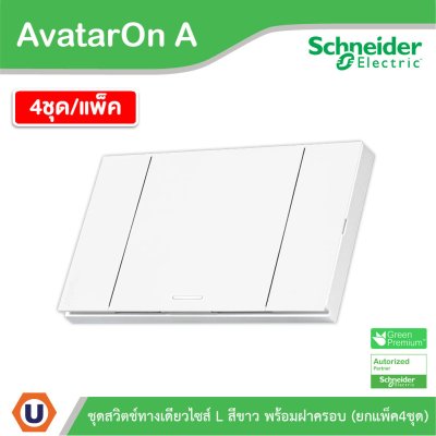 แพ็ค4 | Schneider Electric ชุดสวิตช์ทางเดียวขนาด 1 ช่อง สีขาว รุ่น AvatarOn A | A7031F_WE