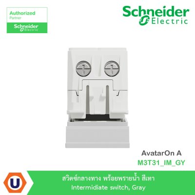 Schneider Electricr สวิตซ์กลางทาง+พรายน้ำ สีเทา Intermidiate switch, Gray รุ่น AvatarOn A I M3T31_IM_GY