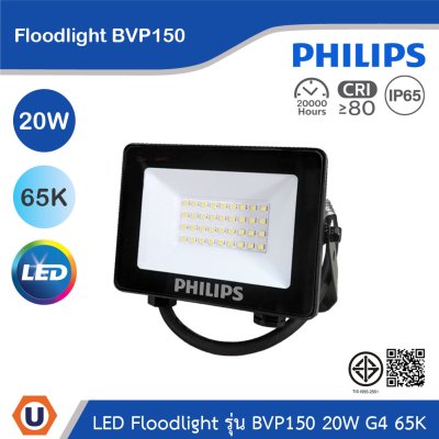 PHILIPS Floodlight รุ่น BVP150 20W G4 แสงคูลเดย์ไลท์ 6500K | 911401863288