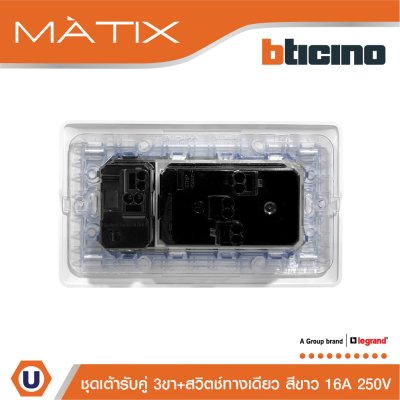 BTicino ชุดเต้ารับคู่ 3ขา + สวิตซ์ทางเดียว 16A 250V + ฝาครอบ 4ช่อง สีขาว พร้อมบล็อกฝัง | Matix