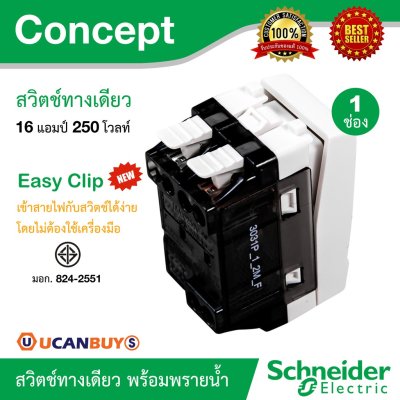 Schneider สวิตช์ทางเดียว 16 แอมป์ 250 โวลท์ พร้อมพรายน้ำ รุ่น Concept ขนาด 1 ช่อง | 3031P_1_2M_F