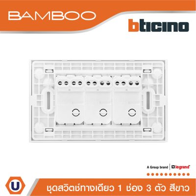 BTicino ชุดสวิตช์ทางเดียว 1 ช่อง 3 ตัว สีขาว 1Way Switch 1 Gang 16A 250V White | Bamboo