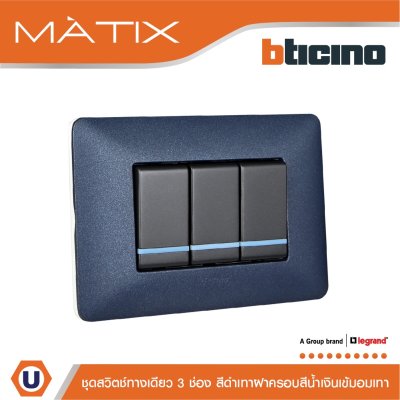 BTicino ชุดสวิตซ์ทางเดียว มีพรายน้ำ พร้อมฝาครอบ 3ช่อง สีน้ำเงิน มาติกซ์ | Matix