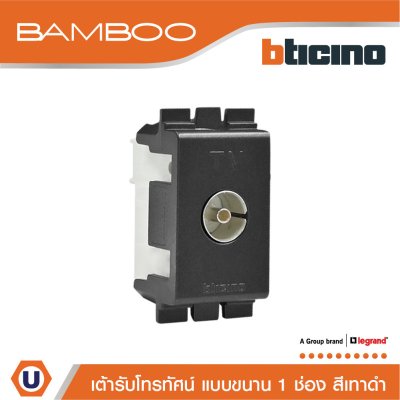 BTicino เต้ารับทีวี (แบบขนาน) 1ช่อง แบมบู สีดำ TV Female Socket 1Module Bamboo| AE2152DGR