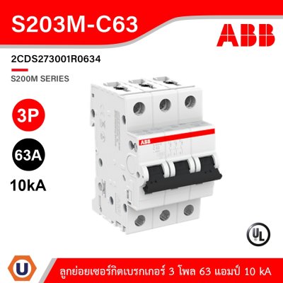 ABB เมนเซอร์กิตเบรกเกอร์ 63 แอมป์ 3 โพล 10 kA | S203M-C63
