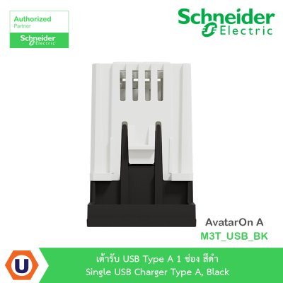Schneider Electric เต้ารับ USB Type A 1ช่อง สีดำ รุ่น AvatarOn A | M3T_USB_BK