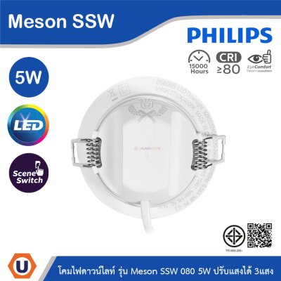 PHILIPS โคมดาวน์ไลท์ฝังฝ้า รุ่น Meson SSW ขนาด 5W 220-240V ปรับแสงได้ 3แสง | 929003240607