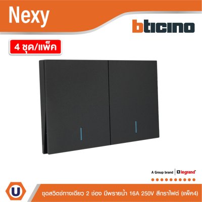 แพ็ค4 | BTicino ชุดสวิตช์ทางเดียว ขนาด 2ช่อง มีพรายน้ำ สีกราไฟต์ 1 Way Switch 2 Gang Graphite | Nexy