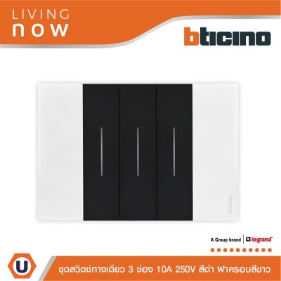 BTicino ชุดสวิตช์ทางเดียว 3 สวิตช์ สีขาวสลับดำ 1 WAY Switch 3 modules, cover plate White and Black | Living Now