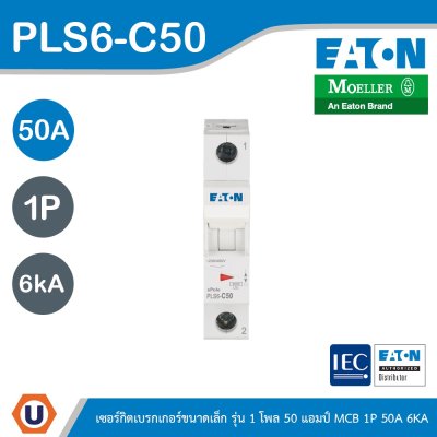 EATON ลูกย่อยเซอร์กิตเบรกเกอร์ขนาดเล็ก รุ่น 1 โพล 50 แอมป์ (MCB) 1P 50A 6kA รหัส PLS6-C50
