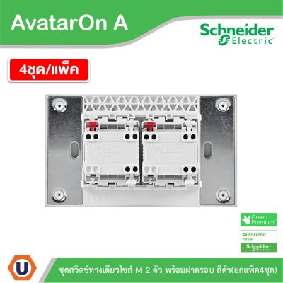 แพ็ค4 | Schneider Electric ชุดสวิตช์ทางเดียวขนาด 2 ช่อง สีดำ รุ่น AvatarOn A | A7032F_BK