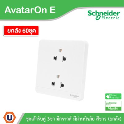 ยกลัง | Schneider Electric เต้ารับคู่ 3ขา มีกราวด์ มีม่านนิรภัย สีขาว รุ่น AvatarOn E E83426UES2_WE