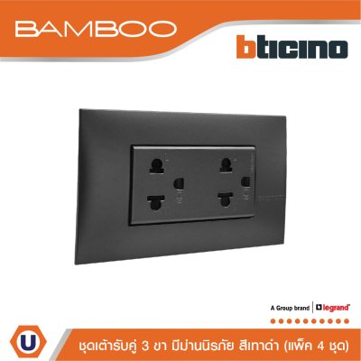 แพ็ค 4 BTicino ชุดเต้ารับคู่ 3ขา 3ช่องมีม่านนิรภัย สีดำ Duplex Socket 2P+E 16A 250V with Safety Shutter | Bamboo