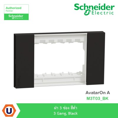 Schneider Electric ฝา 3 ช่อง สีดำ 3 Gang, Black รุ่น AvatarOn A I M3T03_BK
