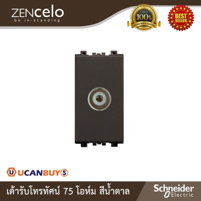 Schneider Electric เต้ารับโทรทัศน์ 75 โอห์ม สีน้ำตาล | Zencelo | 8431STV_BZ