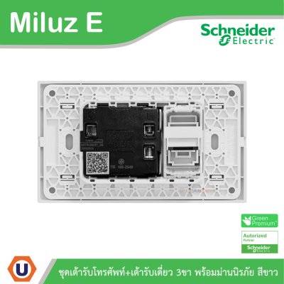 Schneider Electric ชุดเต้ารับโทรศัพท์ + เต้ารับเดี่ยว 3ขา มีม่านนิรภัย สีขาว รุ่น Miluz E