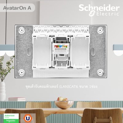 Schneider Electric ชุดเต้ารับคอมพิวเตอร์ (LAN) CAT6 ขนาด 1 ช่อง พร้อมฝาครอบ สีขาว รุ่น AvatarOn A