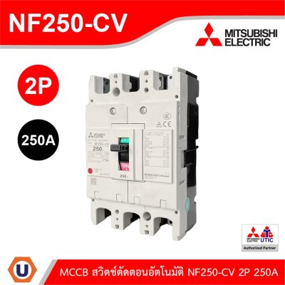 MITSUBISHI Molded Case Circuit Breaker (MCCB) สวิตช์ตัดตอนอัตโนมัติ | NF250-CV 2P 250A