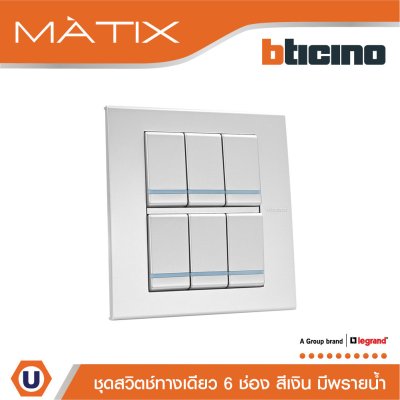 BTicino ชุดสวิตซ์ทางเดียว มีพรายน้ำ พร้อมฝาครอบ 6 ช่อง สีเงิน | Matix