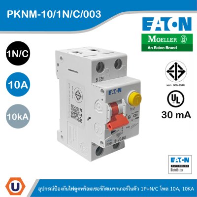 EATON PKNM-10/1N/C/003 อุปกรณ์ป้องกันไฟดูดพร้อมเซอร์กิตเบรกเกอร์ในตัว 1P+NC โพล 10A, 10KA กระแสตัดวงจร 30mA