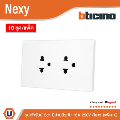 แพ็ค 10 | BTicino ชุดเต้ารับคู่มีกราวด์ 3 ขา มีม่านนิรภัย สีขาว 16A 250V รุ่น Nexy | QW4185A