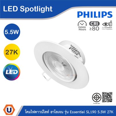 PHILIPS โคมไฟดาวน์ไลท์ ฮาโลเจน รุ่น Essential SL190 ขนาด 5.5W แสงวอร์มไลท์ 2700K | 929003213601