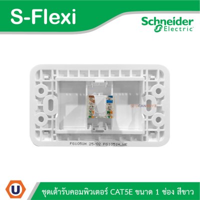 Schneider Electric ชุดเต้ารับคอมพิวเตอร์ CAT5E ขนาด 1 ช่อง สีขาว รุ่น S-Flexi