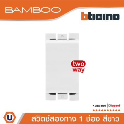BTicino สวิตช์สองทาง 1 ช่อง แบมบู สีขาว 2 Way Switch 1 Module 16AX 250V White รุ่น Bamboo | AE2003TBN