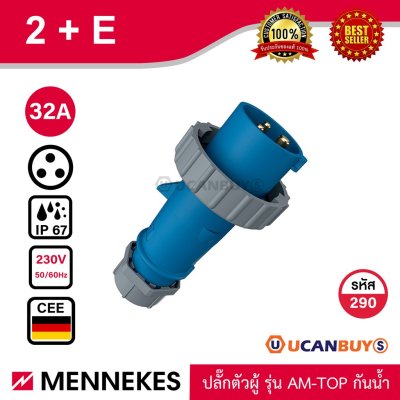 MENNEKES 290 ปลั๊กตัวผู้ (2P+E) 32A 230V IP67