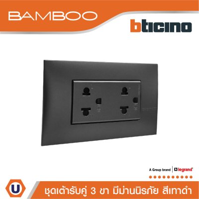 BTicino ชุดเต้ารับคู่ 3ขา 3ช่องมีม่านนิรภัย สีดำ Duplex Socket 2P+E 16A 250V with Safety Shutter I Bamboo