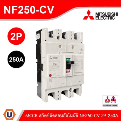 MITSUBISHI Molded Case Circuit Breaker (MCCB) สวิตช์ตัดตอนอัตโนมัติ | NF250-CV 2P 250A