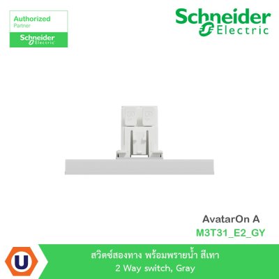 Schneider Electric สวิตซ์สองทาง พร้อมพรายน้ำ สีเทา 2 Way switch, Gray รุ่น AvatarOn A I M3T31_E2_GY