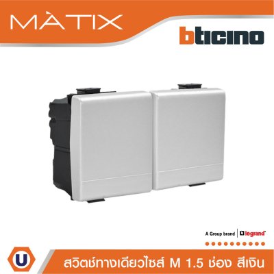 BTicino สวิตซ์ทางเดียว 1.5ช่อง สีเงิน 1Way Switch 1.5 Module 16AX 250V Matix | AA5001WT15N