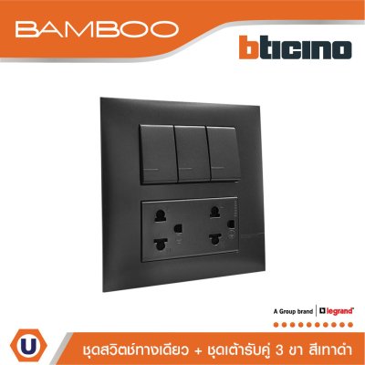 BTicino ชุดสวิตช์ทางเดียว + ชุดเต้ารับคู่ 3 ขา สีดำ 1Way Switch + Duplex Socket 16A 250V Black | Bamboo