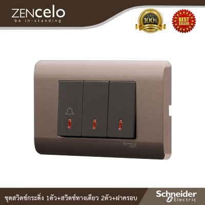 Schneider Electric ชุดสวิตช์กระดิ่ง1ตัว + สวิตช์ทางเดียวขนาด  2 ตัว พร้อมฝาครอบน้ำตาล |ZENcelo
