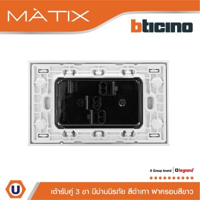 BTicino ชุดเต้ารับคู่มีกราวด์ 3 ขา มีม่านนิรภัย พร้อมฝาครอบ 3 ช่อง สีขาว รุ่น มาติกซ์ | Matix