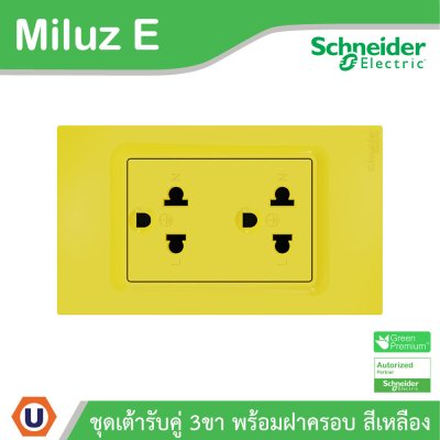 Schneider ชุดเต้ารับคู่ 3ขา พร้อมฝาครอบสีเหลือง 16A 250V รุ่น Miluz E | A70_SIS_YL