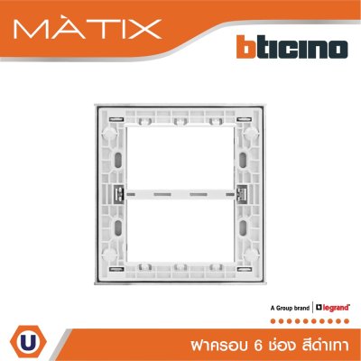 BTicino หน้ากากฝาครอบ ขนาด 6 ช่อง มาติกซ์ สีดำ Cover Plate 6 Module | Matix | AG5526N