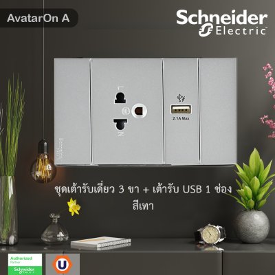 Schneider Electric ชุดเต้ารับเดี่ยว 3 ขา + USB Type A 1 ช่อง ประกอบสำเร็จรูป สีเทา | AvatarOn A