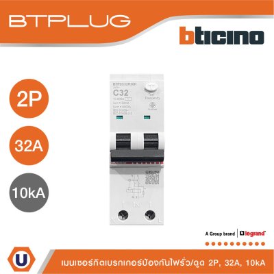 BTicino เมนเบรกเกอร์กันดูด 32แอมป์ 10kA 2โพล Main Circuit Breaker RCBO 32A, 10kA, 2P รหัส BTP2C32R30H