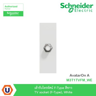 Schneider Electric เต้ารับโทรทัศน์ F-Type สีขาว TV socket (F-Type) White รุ่น AvatarOn A  I M3T1TVFM_WE