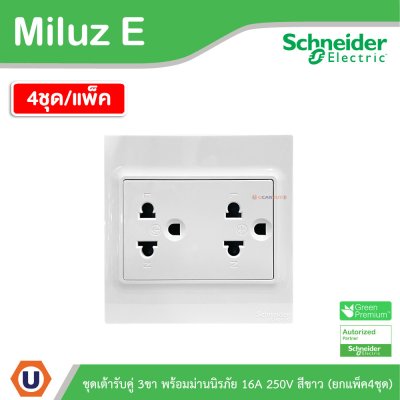 แพ็ค4 | Schneider Electric ชุดเต้ารับคู่ 3ขา พร้อมม่านนิรภัย ขนาด 3x3 16A 250V สีขาว รุ่น Miluz E