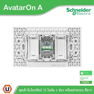 Schneider Electric ชุดเต้ารับโทรทัศน์ 75 โอห์ม ขนาด 1 ช่อง พร้อมฝาครอบ สีขาว รุ่น AvatarOn A