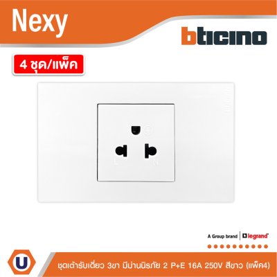 แพ็ค4 | BTicno ชุดเต้ารับเดี่ยว 3 ขา มีม่านนิรภัย 2 P+E 16A 250V สีขาว White รุ่น Nexy
